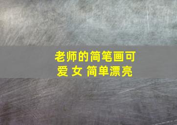 老师的简笔画可爱 女 简单漂亮